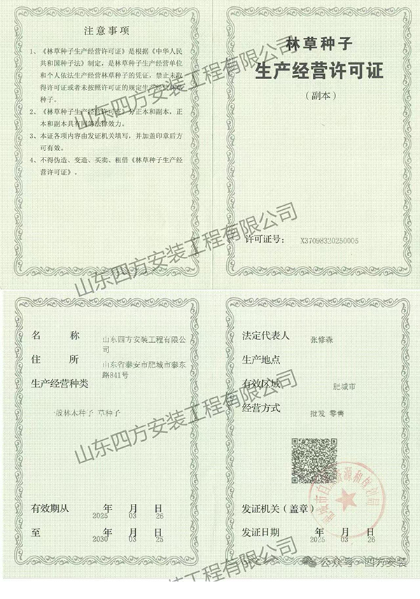 林草种子生产经营许可证