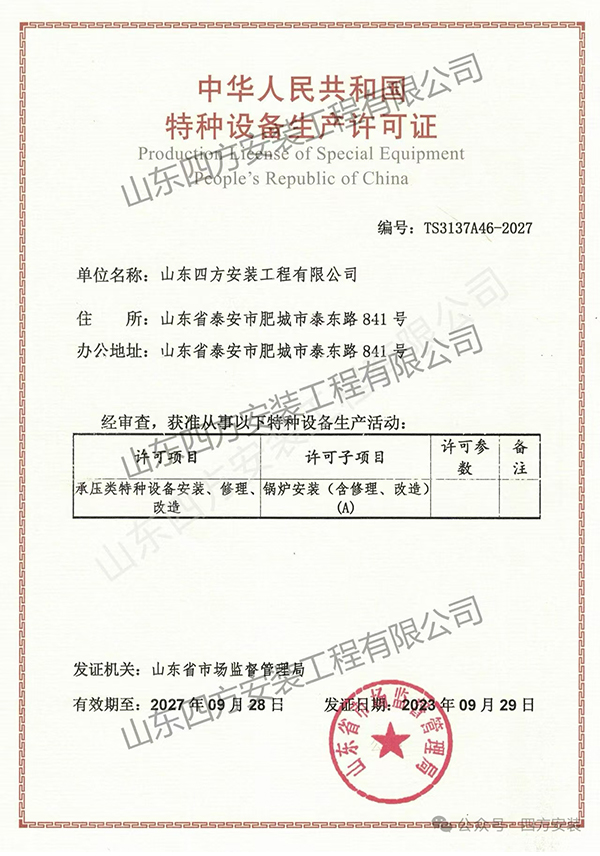 特种设备生产许可证